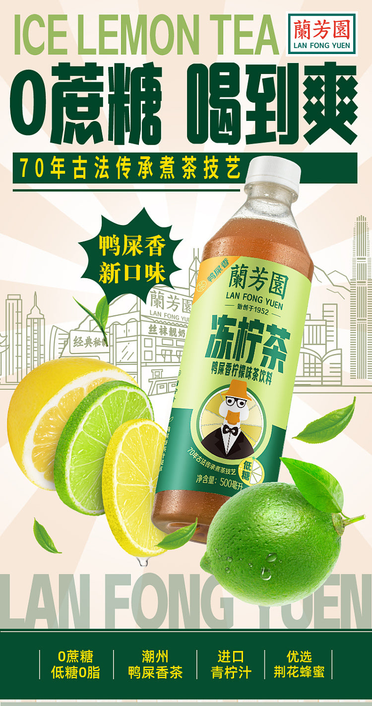兰芳园鸭屎香冻柠茶500ml